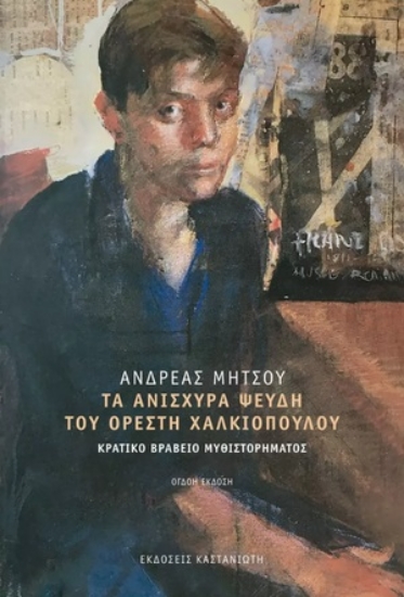 277431-Τα ανίσχυρα ψεύδη του Ορέστη Χαλκιόπουλου