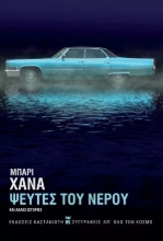 277432-Ψεύτες του νερού και άλλες ιστορίες