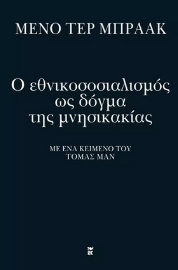 277434-Ο εθνικοσοσιαλισμός ως δόγμα της μνησικακίας