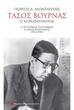 277435-Τάσος Βουρνάς. Ο απροσκύνητος