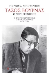 277435-Τάσος Βουρνάς. Ο απροσκύνητος