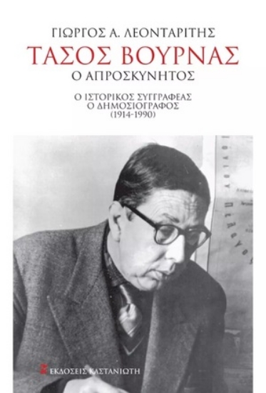 277435-Τάσος Βουρνάς. Ο απροσκύνητος