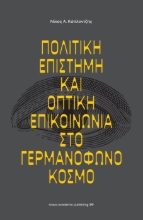 277436-Πολιτική επιστήμη και οπτική επικοινωνία στο γερμανόφωνο κόσμο