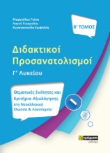 277440-Διδακτικοί προσανατολισμοί. Β΄ τόμος