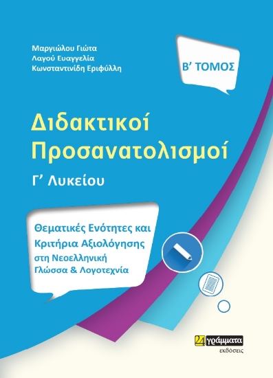277440-Διδακτικοί προσανατολισμοί. Β΄ τόμος