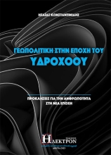 277451-Γεωπολιτική στην εποχή του Υδροχόου