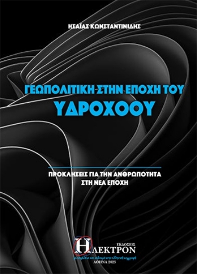 277451-Γεωπολιτική στην εποχή του Υδροχόου