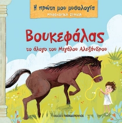 277459-Βουκεφάλας. Το άλογο του Μεγάλου Αλεξάνδρου