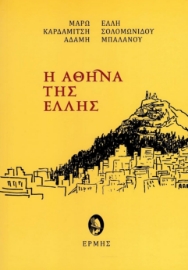 277460-Η Αθήνα της Έλλης