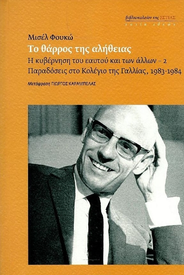 277461-Το θάρρος της αλήθειας