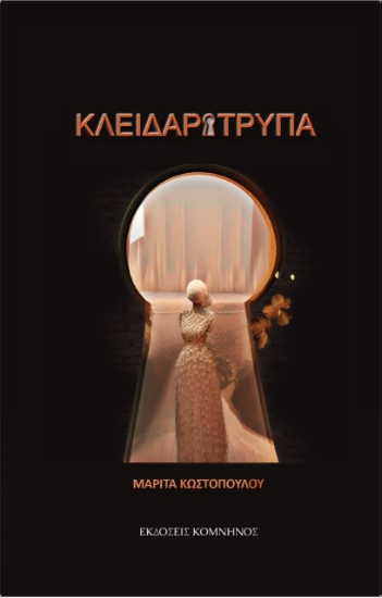 277462-Κλειδαρότρυπα