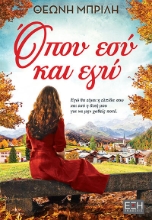 277466-Όπου εσύ και εγώ