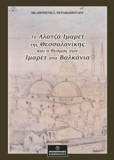 277467-Το Αλατζά Ιμαρέτ της Θεσσαλονίκης και ο θεσμός των Ιμαρέτ στα Βαλκάνια