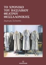 277468-Το χρονικό του Βασιλικού Θεάτρου Θεσσαλονίκης