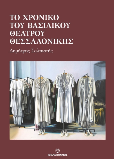 277468-Το χρονικό του Βασιλικού Θεάτρου Θεσσαλονίκης