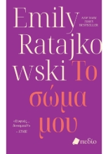 277474-Το σώμα μου