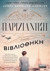 277476-Η παριζιάνικη βιβλιοθήκη