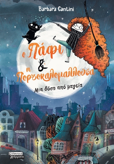 277477-Ο Πάφι και η Πορτοκαλομαλλούσα: Μια δόση από μαγεία