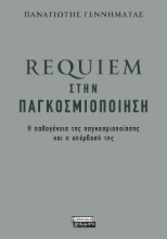 277478-Requiem στην παγκοσμιοποίηση