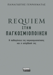 277478-Requiem στην παγκοσμιοποίηση