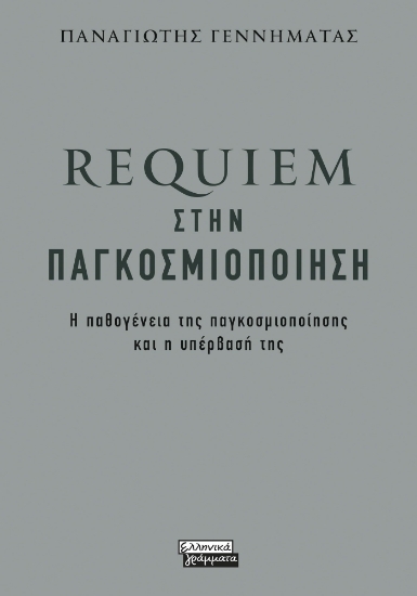 277478-Requiem στην παγκοσμιοποίηση