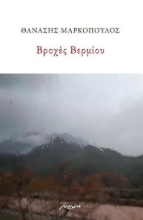 277479-Βροχές Βερμίου