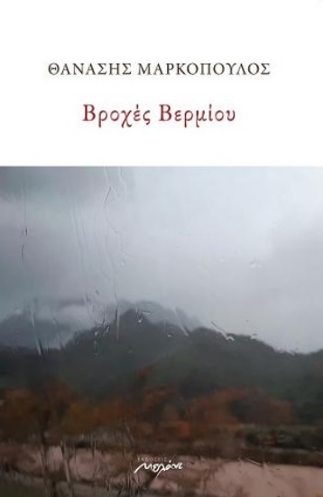 277479-Βροχές Βερμίου