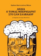 277480-Αηδία. Ο Τόμας Μπέρνχαρντ στο Σαν Σαλβαδόρ