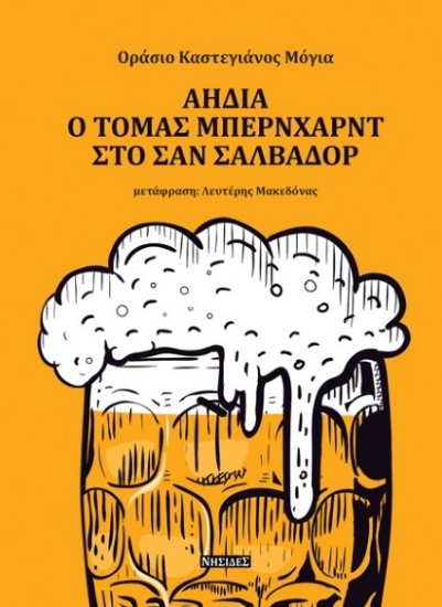 277480-Αηδία. Ο Τόμας Μπέρνχαρντ στο Σαν Σαλβαδόρ