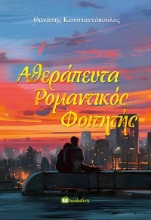 277481-Αθεράπευτα ρομαντικός φοιτητής