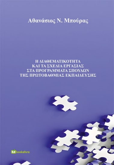 277482-Η διαθεματικότητα και τα σχέδια εργασίας στα προγράμματα σπουδών της πρωτοβάθμιας εκπαίδευσης
