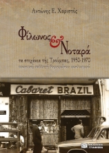 277484-Φίλωνος & Νοταρά: Τα στιχάκια τής Τρούμπας, 1950-1970