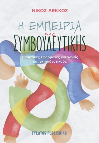 277486-Η εμπειρία της συμβουλευτικής