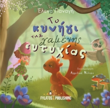 277487-Το κυνήγι της χαμένης ευτυχίας