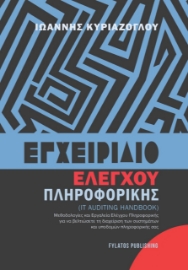 277488-Εγχειρίδιο ελέγχου πληροφορικής