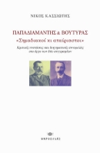 277490-Παπαδιαμάντης & Βουτυράς: Σημαδιακοί κι αταίριαστοι