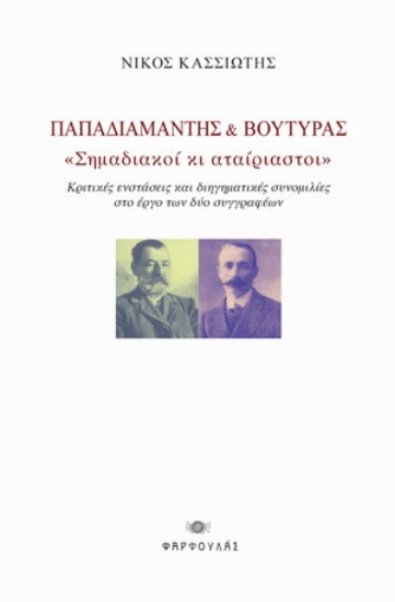 277490-Παπαδιαμάντης & Βουτυράς: Σημαδιακοί κι αταίριαστοι