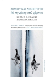 277512-Δήμιου και δημιουργού