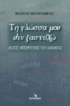 277513-Τη γλώσσα μου δεν ξαστοχώ
