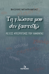 277513-Τη γλώσσα μου δεν ξαστοχώ