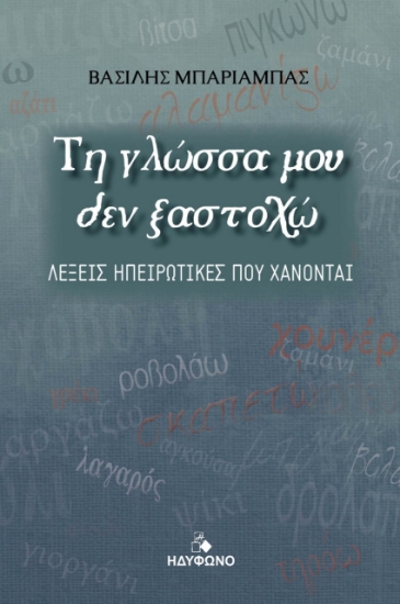 277513-Τη γλώσσα μου δεν ξαστοχώ