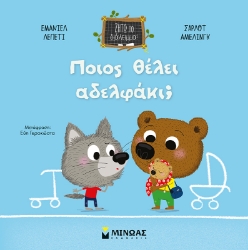 277516-Ποιος θέλει αδελφάκι;
