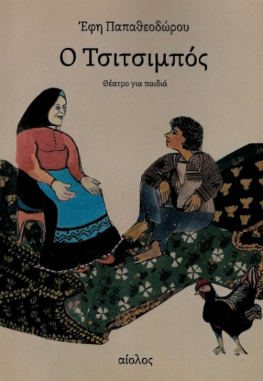 277550-Ο Τσιτσιμπός