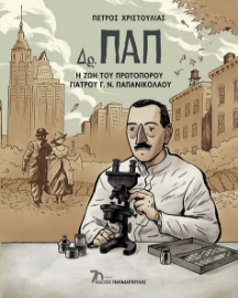 277551-Δρ. ΠΑΠ: Η ζωή του πρωτοπόρου γιατρού Γ. Ν. Παπανικολάου