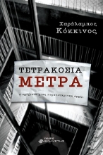277555-Τετρακόσια μέτρα