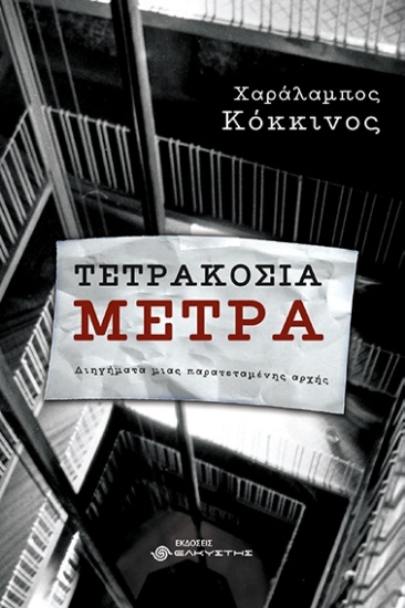 277555-Τετρακόσια μέτρα