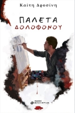 277556-Παλέτα δολοφόνου