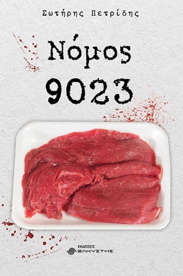 277557-Νόμος 9023