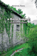 277561-Ο Κήτα Λιάμης και άλλες ιστορίες
