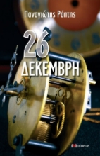 277562-26 Δεκέμβρη